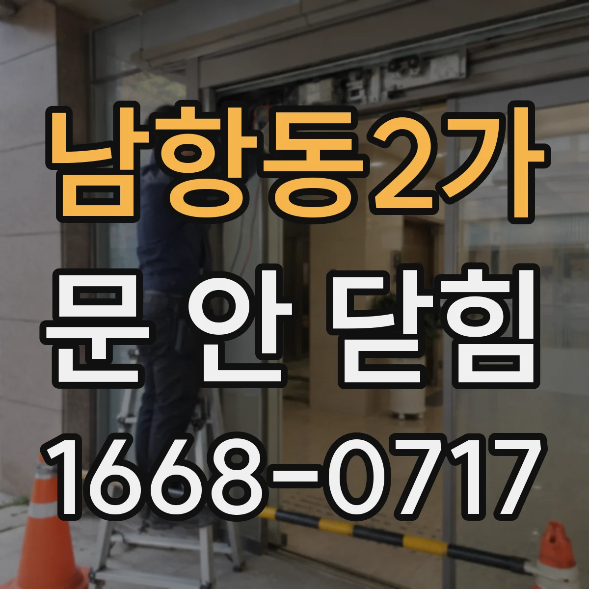 남항동2가 문 안 닫힘