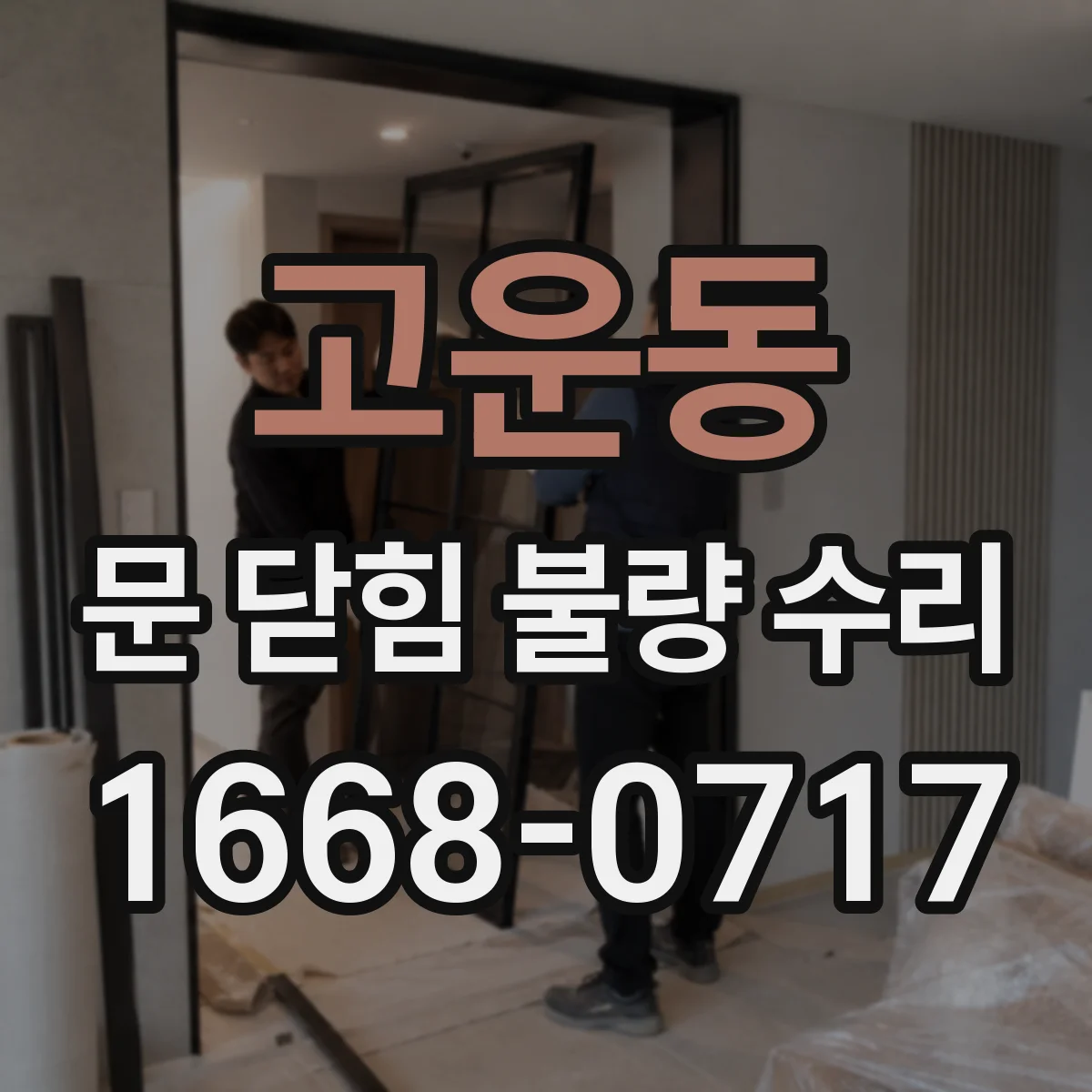 고운동 문 닫힘 불량 수리