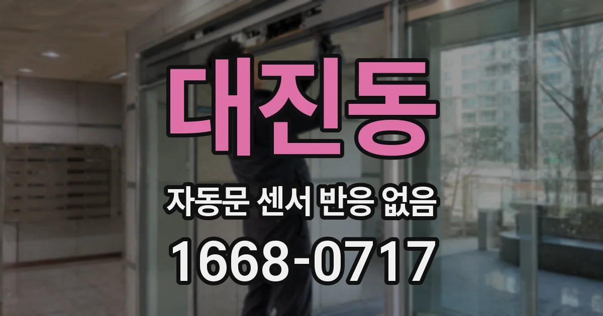 대진동 자동문 센서 반응 없음