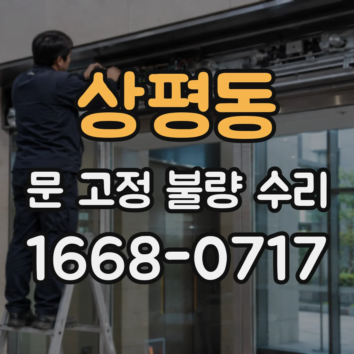 상평동 문 고정 불량 수리