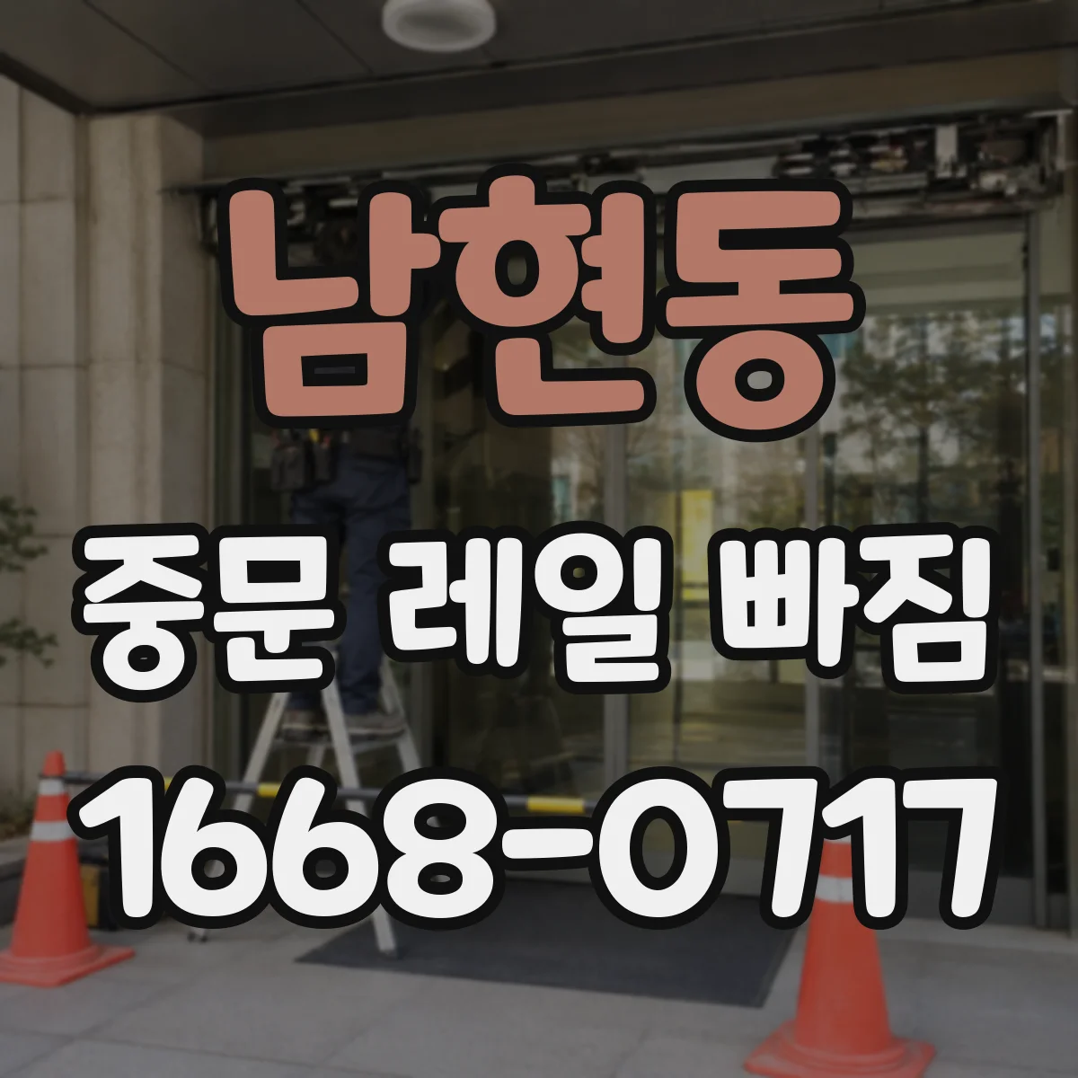 남현동 중문 레일 빠짐