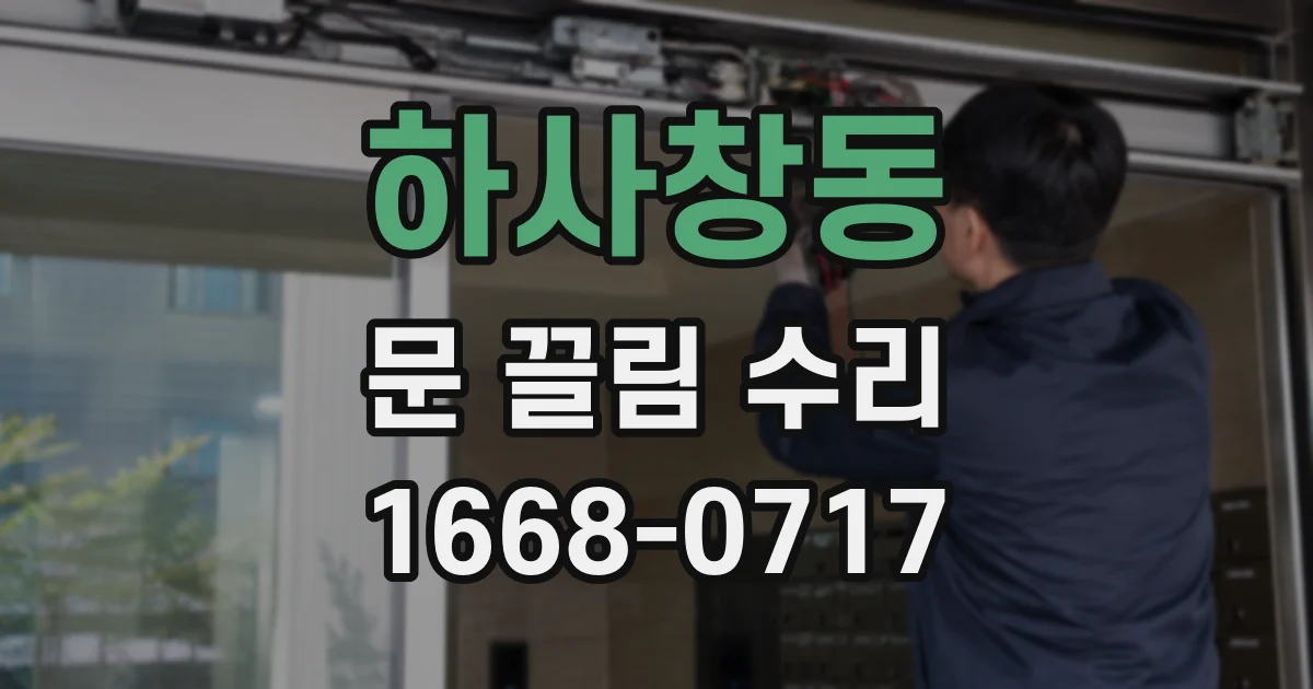 하사창동 문 끌림 수리