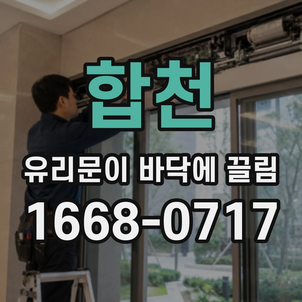합천 유리문이 바닥에 끌림 바닥 쓸림과 함께 손잡이 반강제 걸림 왜 생길까