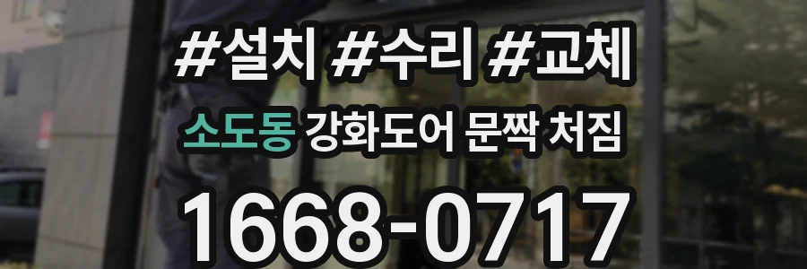 소도동 강화도어 문짝 처짐