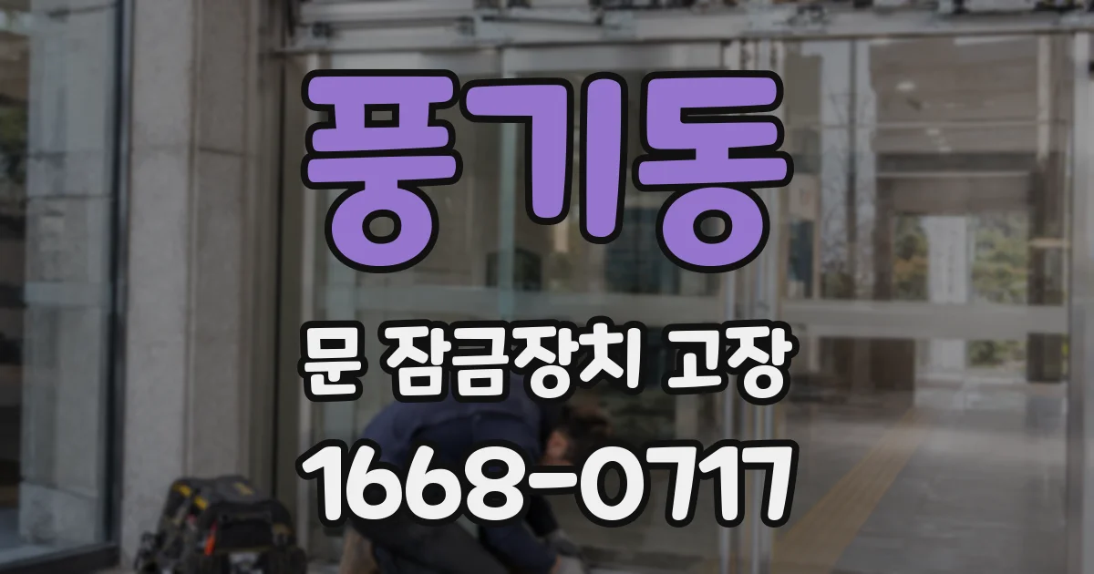 풍기동 문 잠금장치 고장