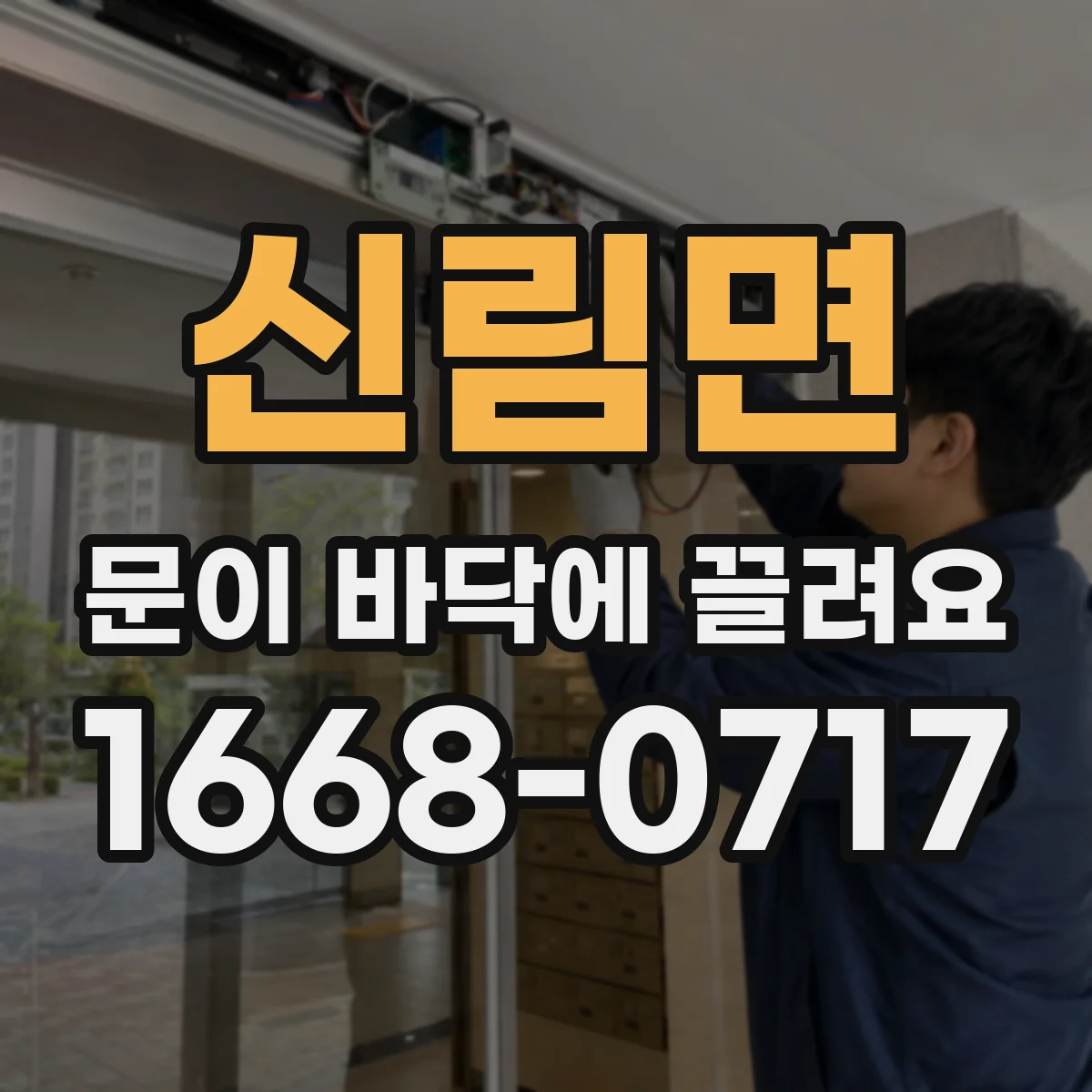 신림면 문이 바닥에 끌려요