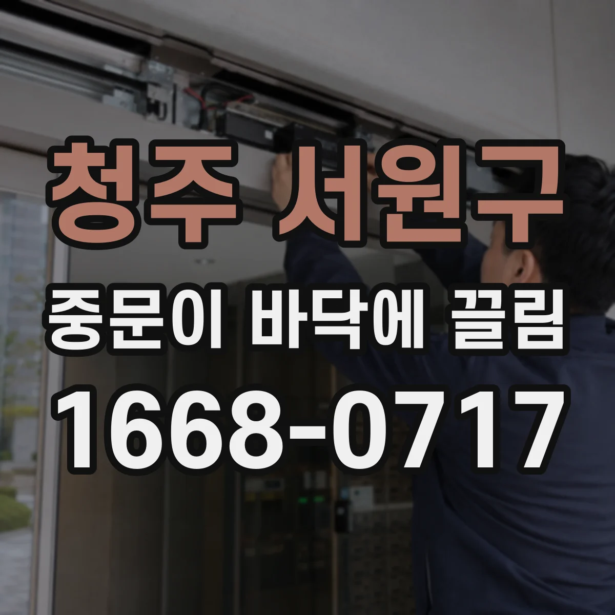 청주 서원구 중문이 바닥에 끌림