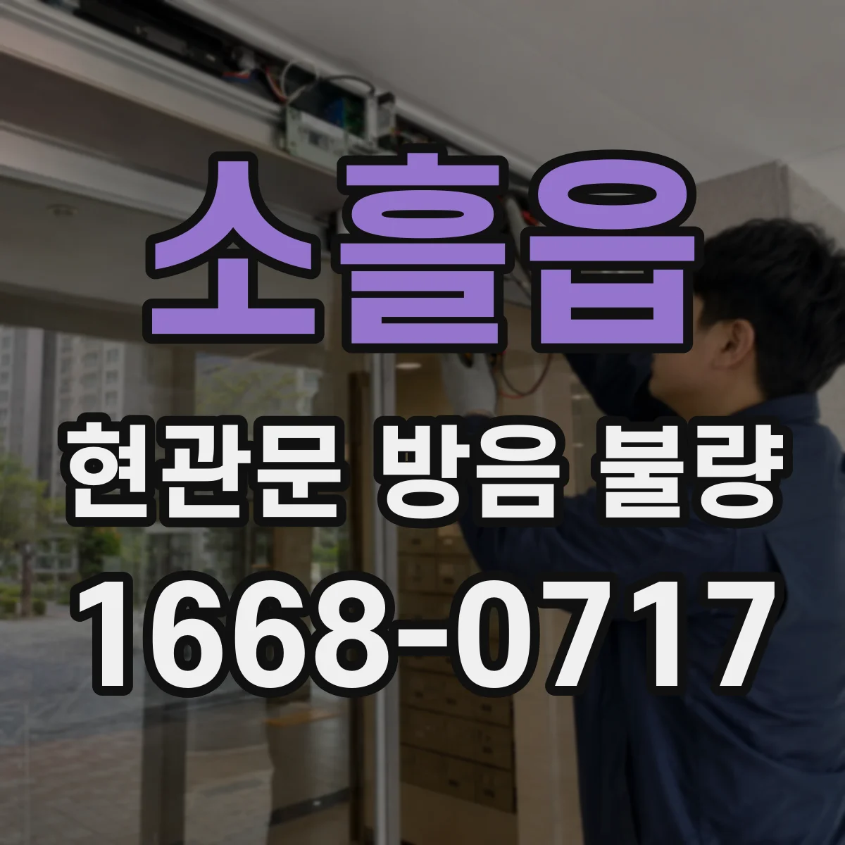 소흘읍 현관문 방음 불량