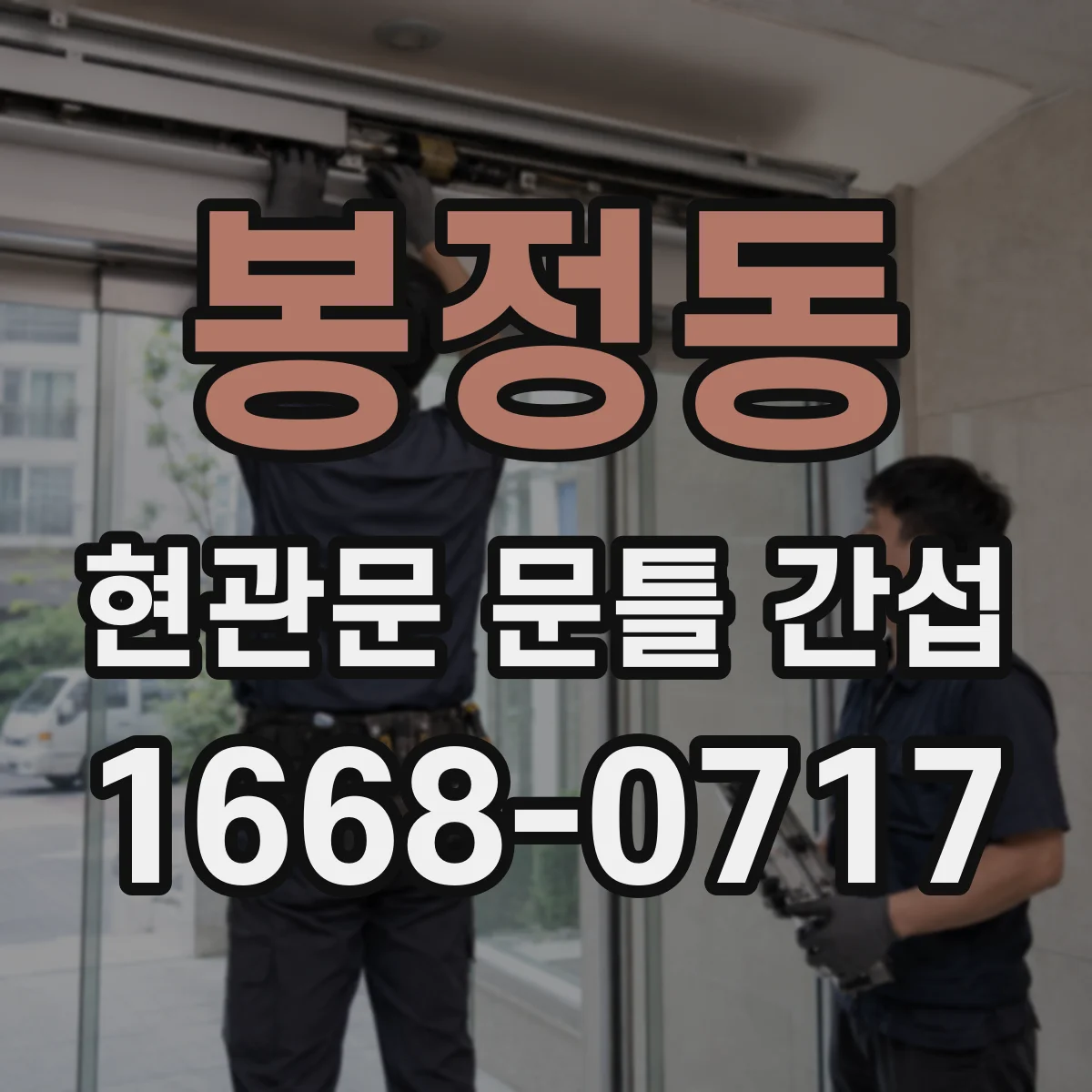 봉정동 현관문 문틀 간섭