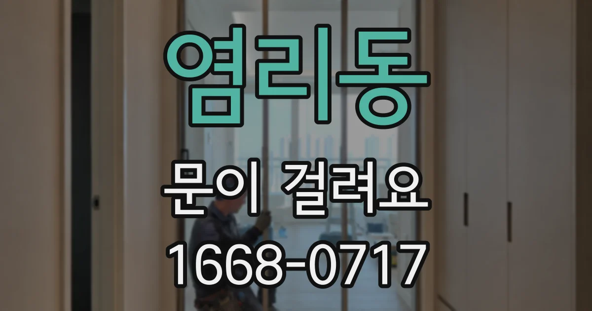 염리동 문이 걸려요