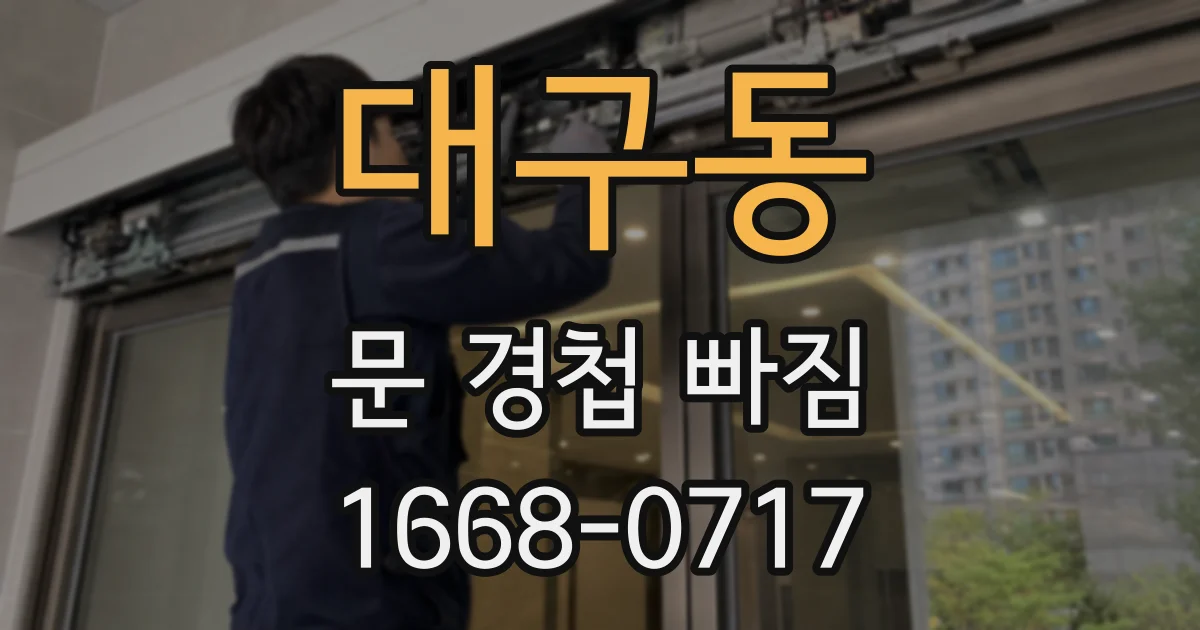 대구동 문 경첩 빠짐