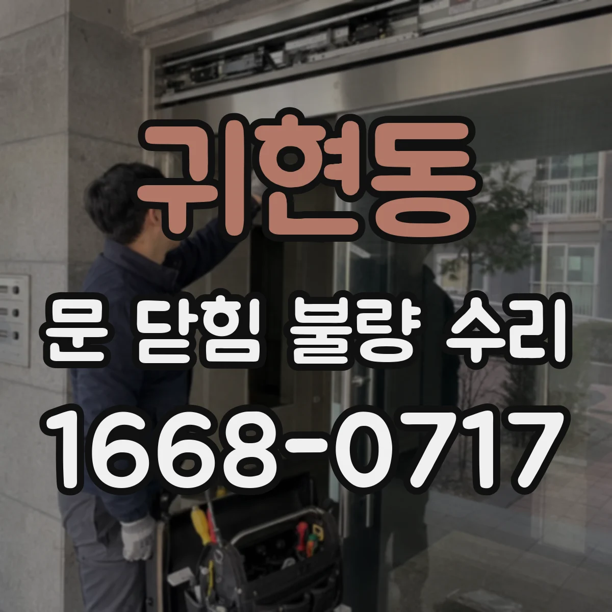 귀현동 문 닫힘 불량 수리