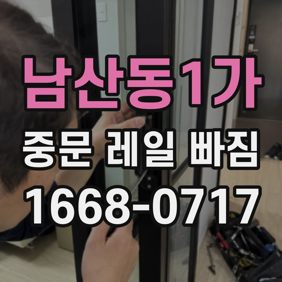 남산동1가 중문 레일 빠짐