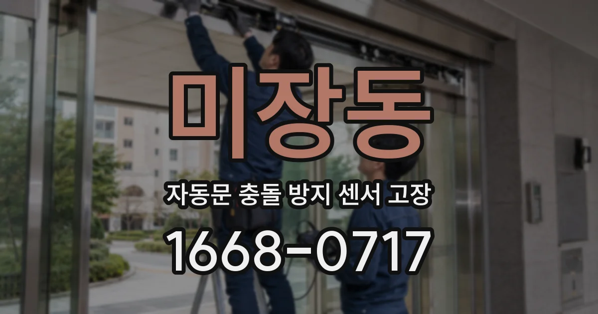미장동 자동문 충돌 방지 센서 고장
