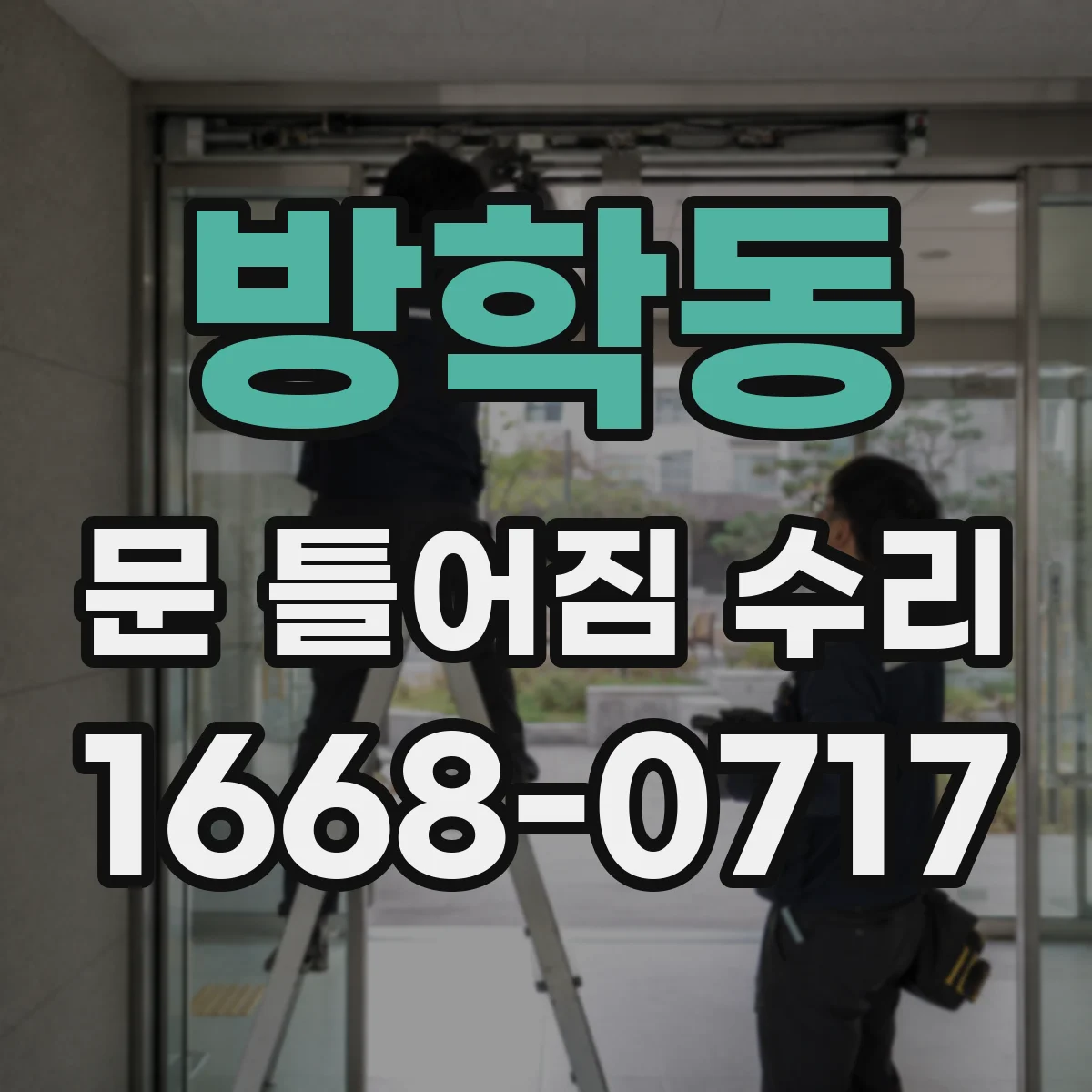 방학동 문 틀어짐 수리
