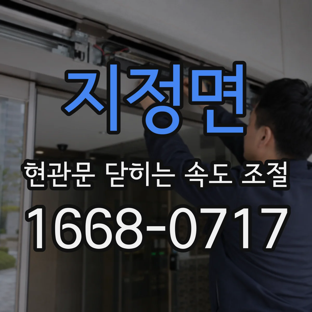 지정면 현관문 닫히는 속도 조절