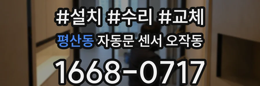 평산동 자동문 센서 오작동