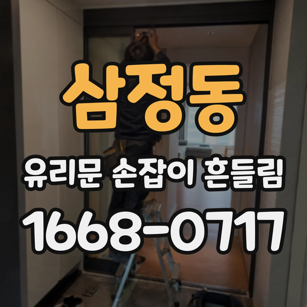 삼정동 유리문 손잡이 흔들림