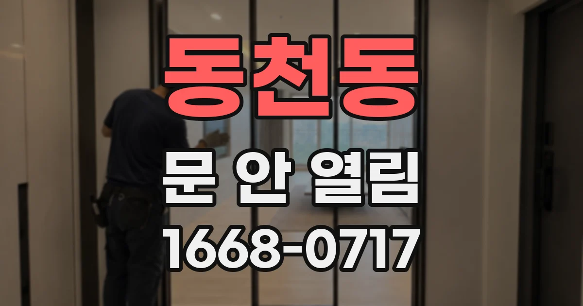 동천동 문 안 열림