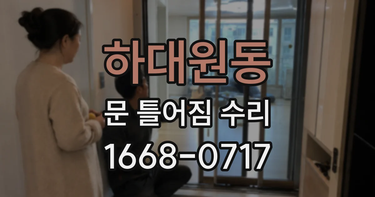 하대원동 문 틀어짐 수리