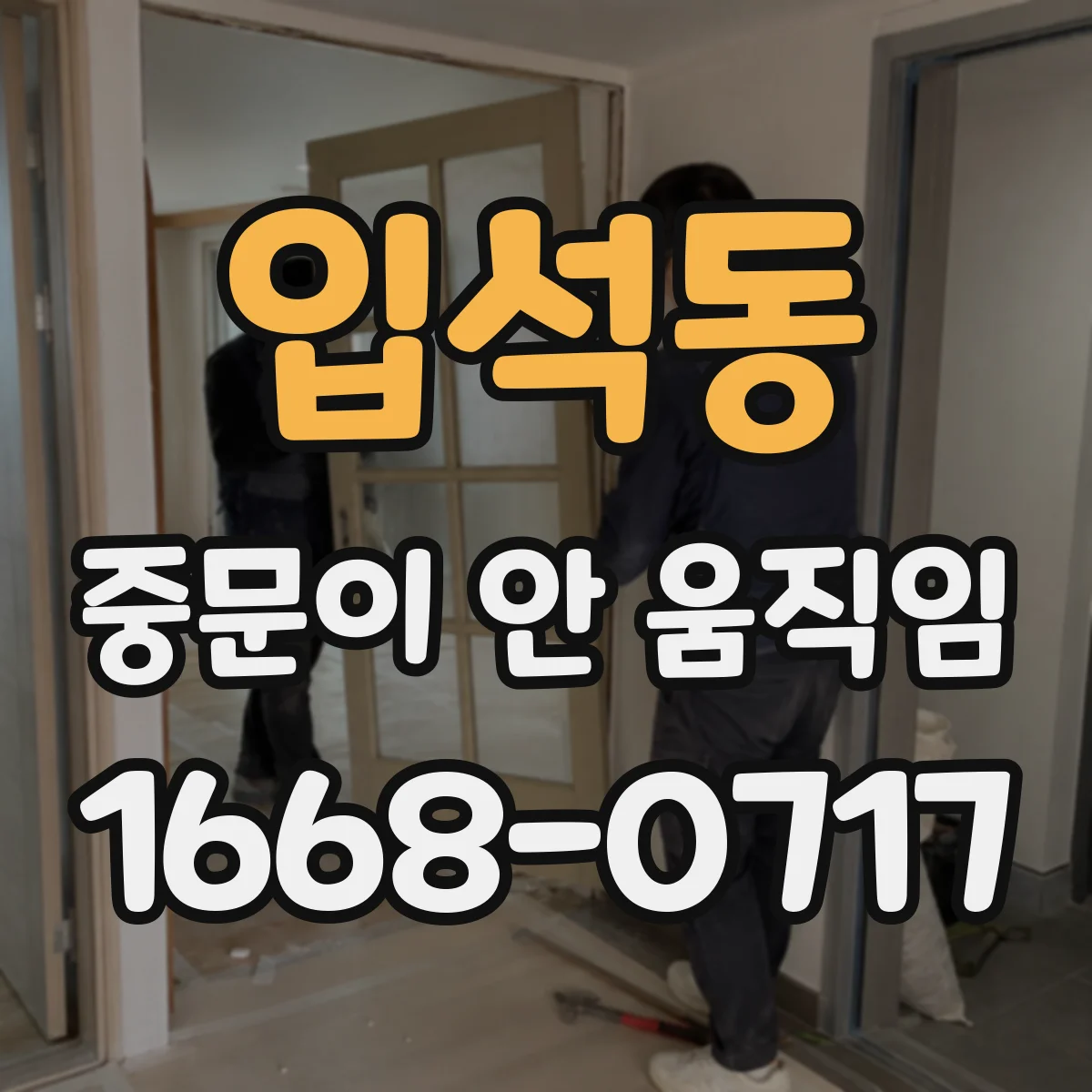 입석동 중문이 안 움직임