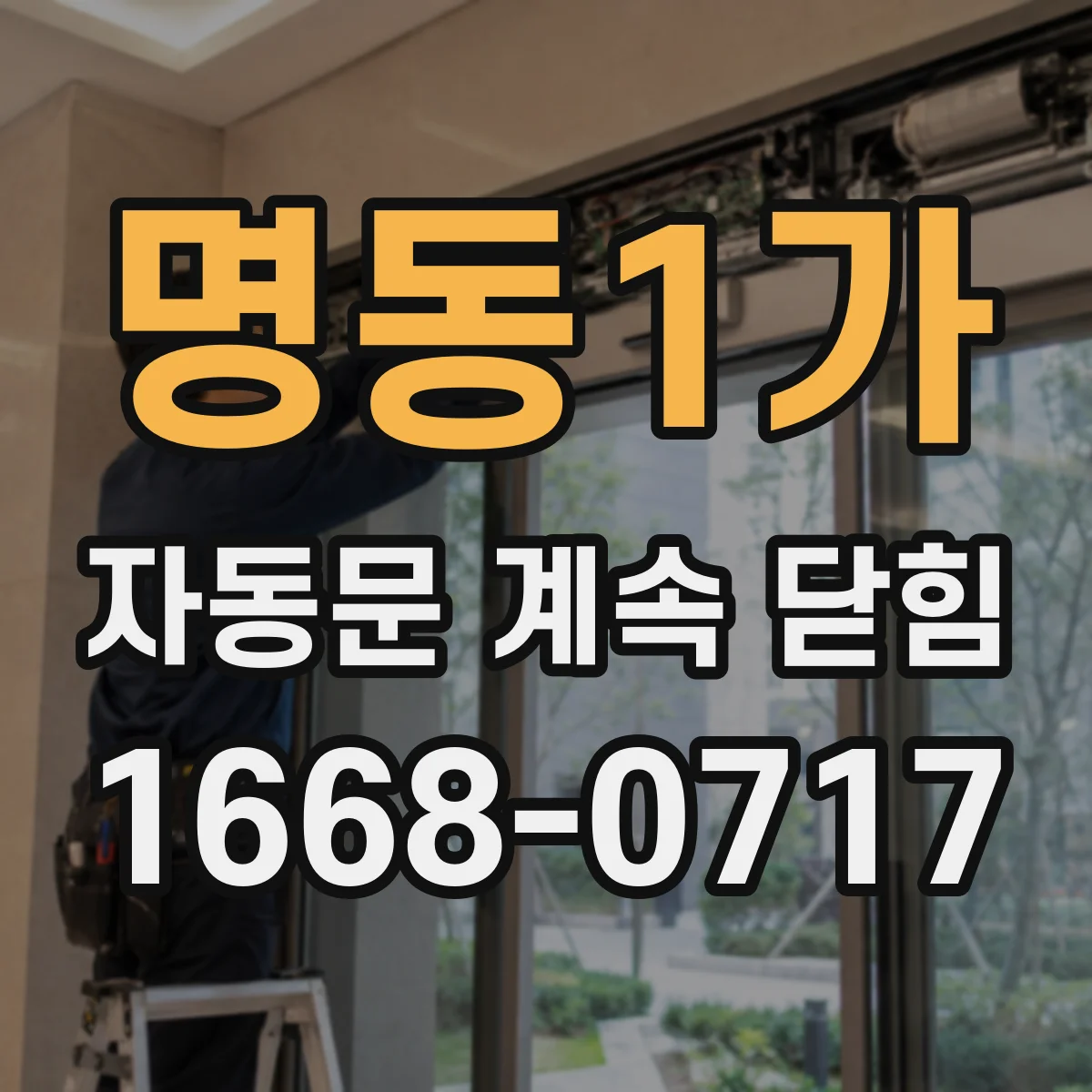 명동1가 자동문 계속 닫힘