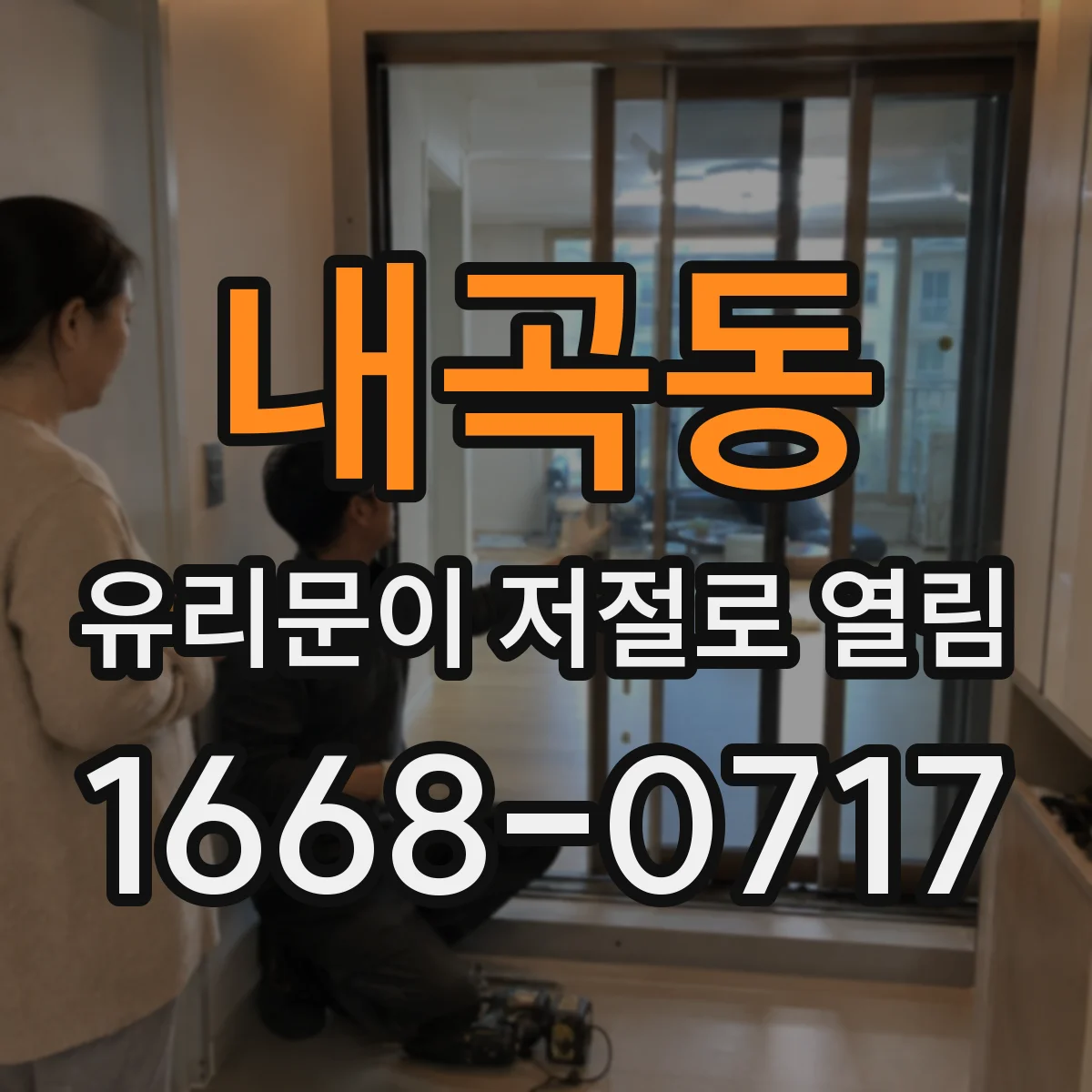 내곡동 유리문이 저절로 열림