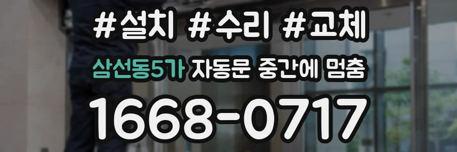 삼선동5가 자동문 중간에 멈춤