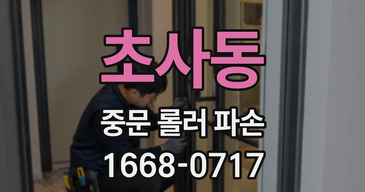 초사동 중문 롤러 파손