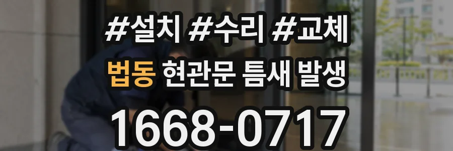 법동 현관문 틈새 발생