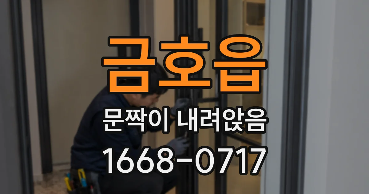 금호읍 문짝이 내려앉음