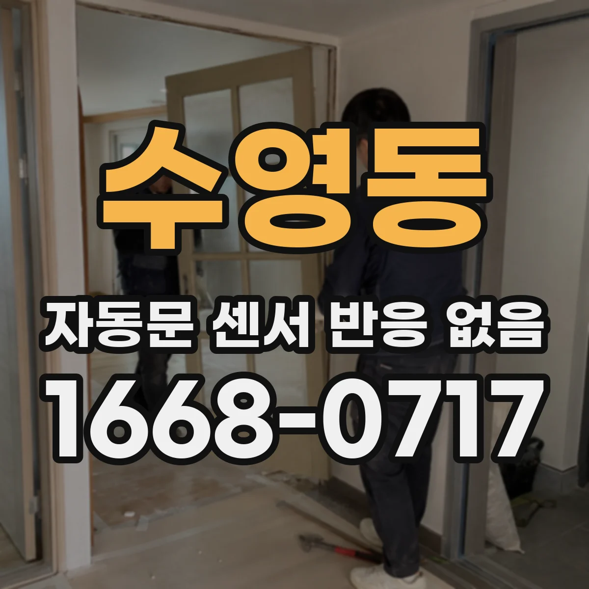 수영동 자동문 센서 반응 없음