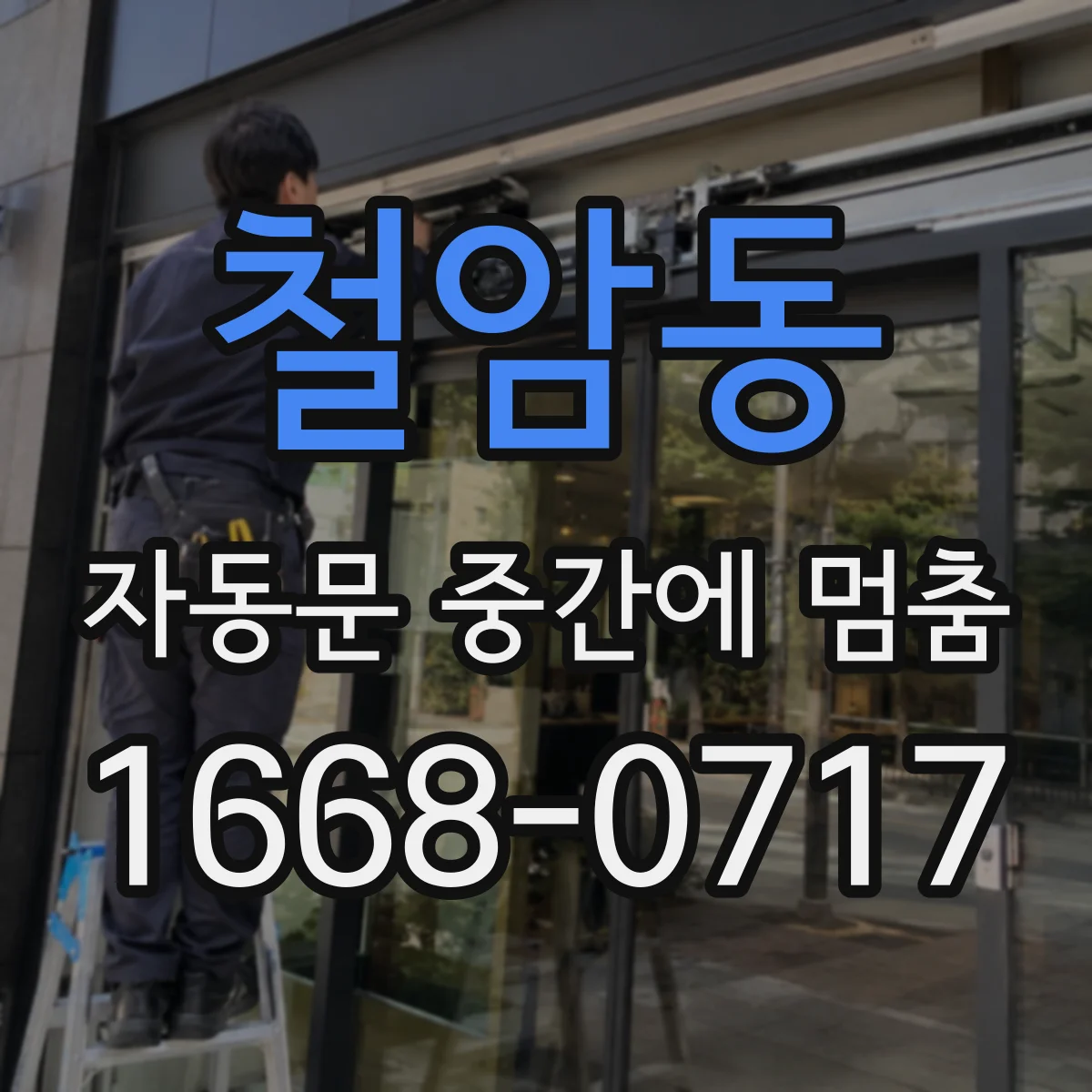 철암동 자동문 중간에 멈춤