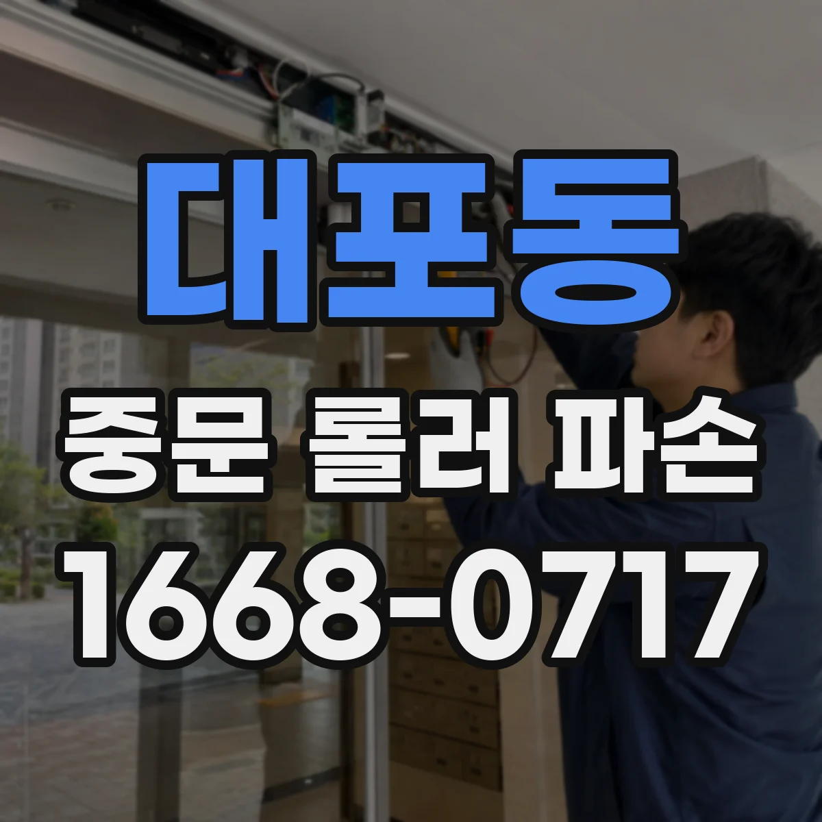 대포동 중문 롤러 파손