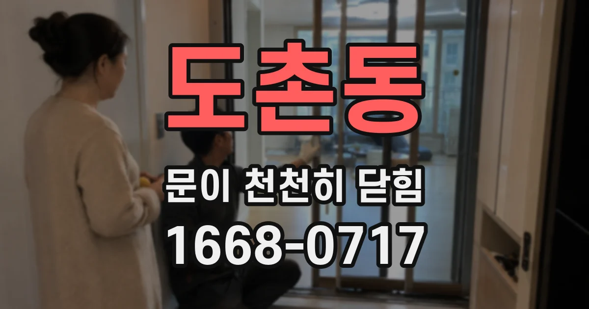 도촌동 문이 천천히 닫힘
