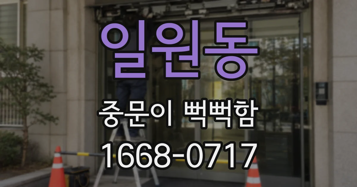 일원동 중문이 뻑뻑함
