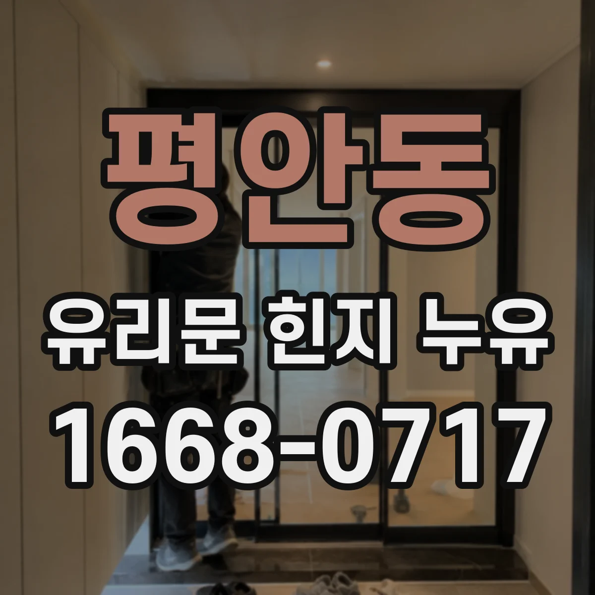 평안동 유리문 힌지 누유