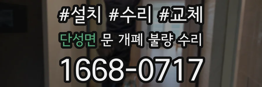 단성면 문 개폐 불량 수리