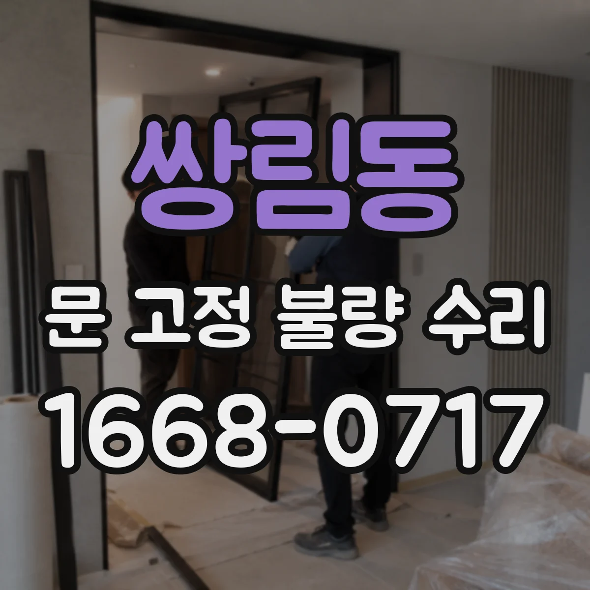 쌍림동 문 고정 불량 수리