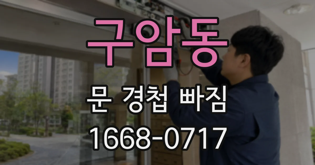 구암동 문 경첩 빠짐