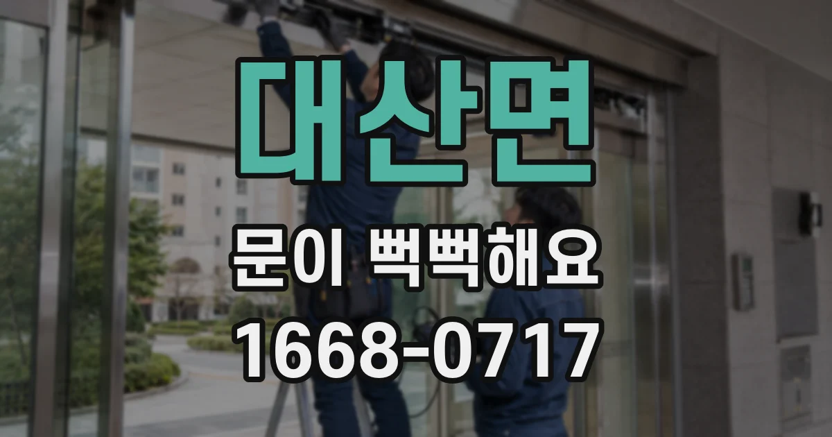 대산면 문이 뻑뻑해요