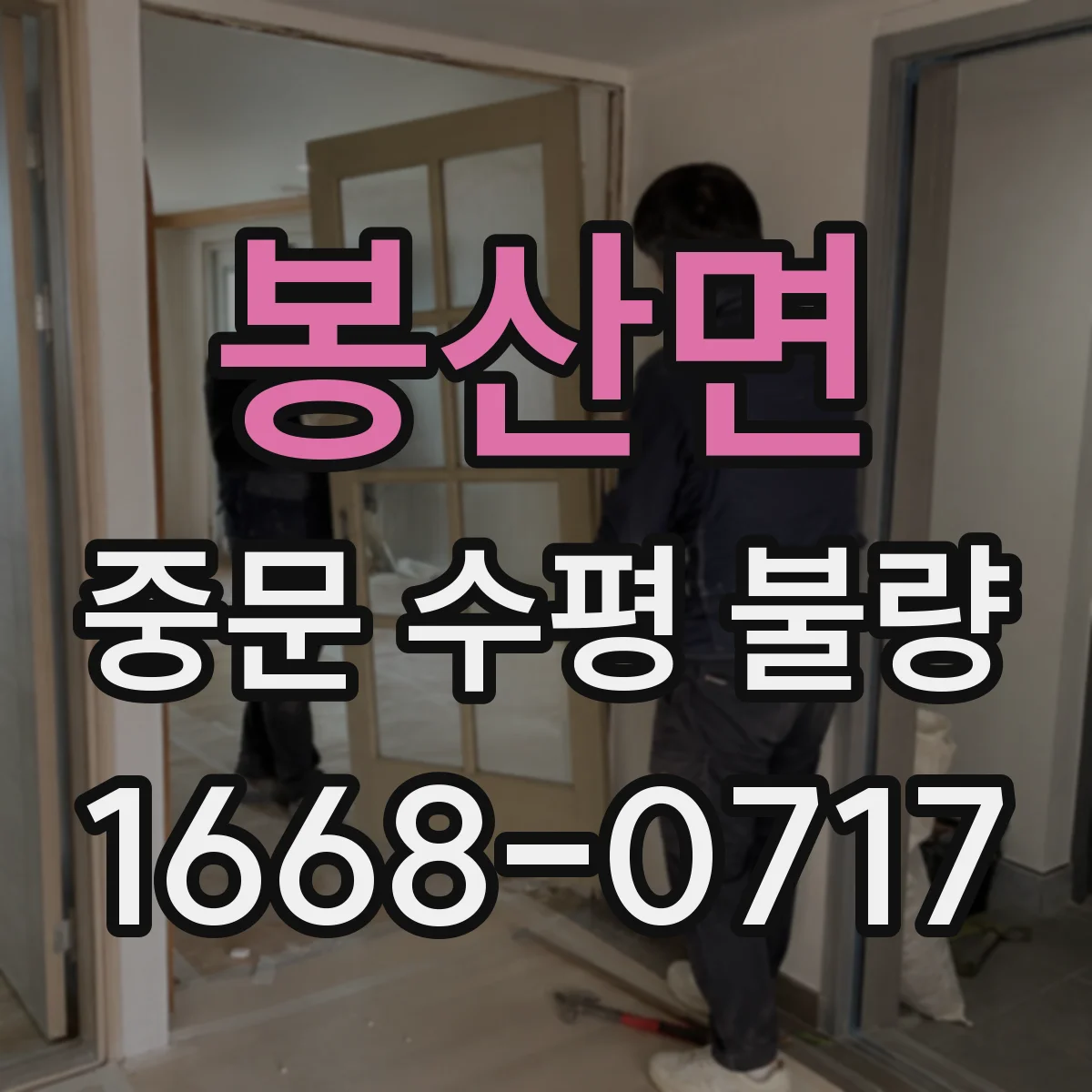 봉산면 중문 수평 불량
