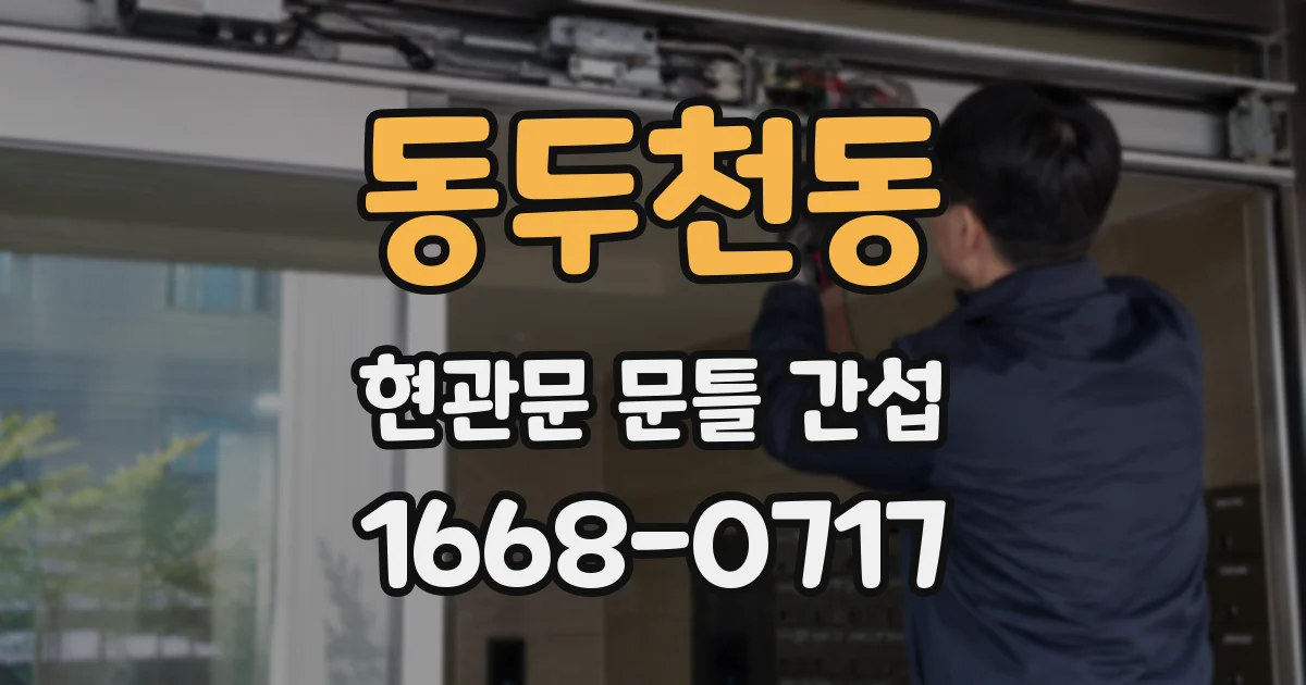 동두천동 현관문 문틀 간섭
