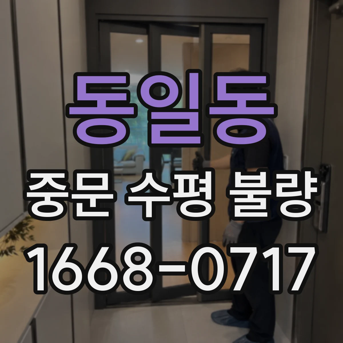 동일동 중문 수평 불량