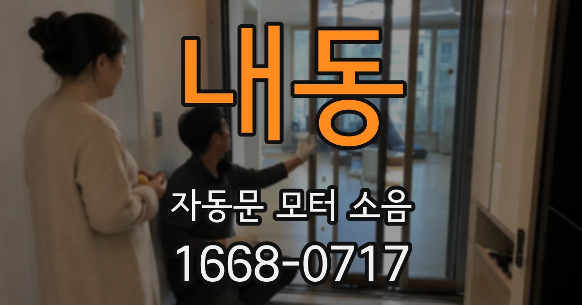 내동 자동문 모터 소음