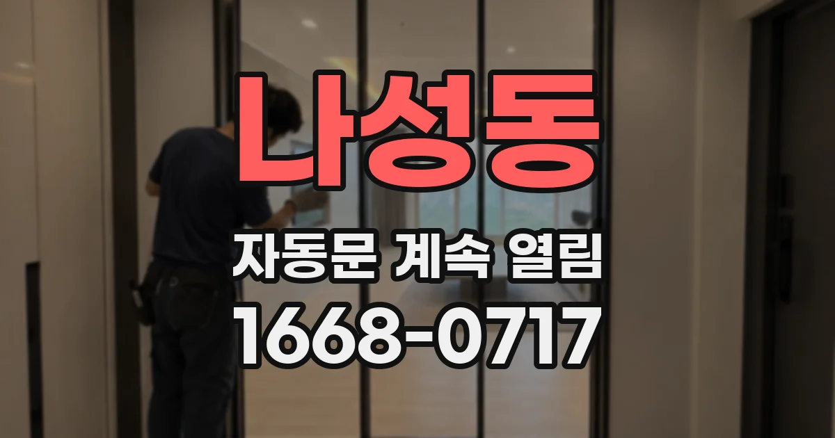 나성동 자동문 계속 열림