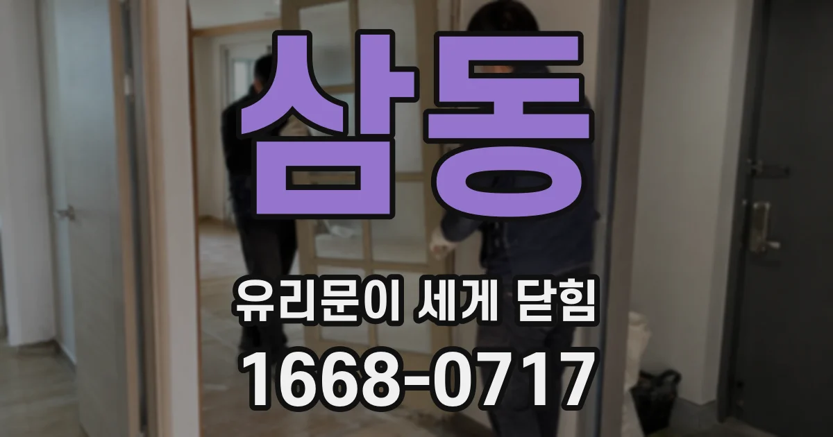 삼동 유리문이 세게 닫힘