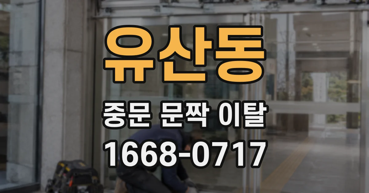 유산동 중문 문짝 이탈