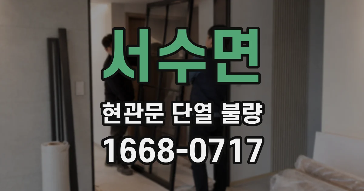 서수면 현관문 단열 불량