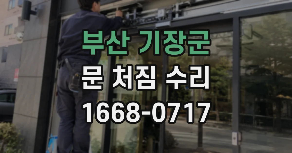 부산 기장군 문 처짐 수리